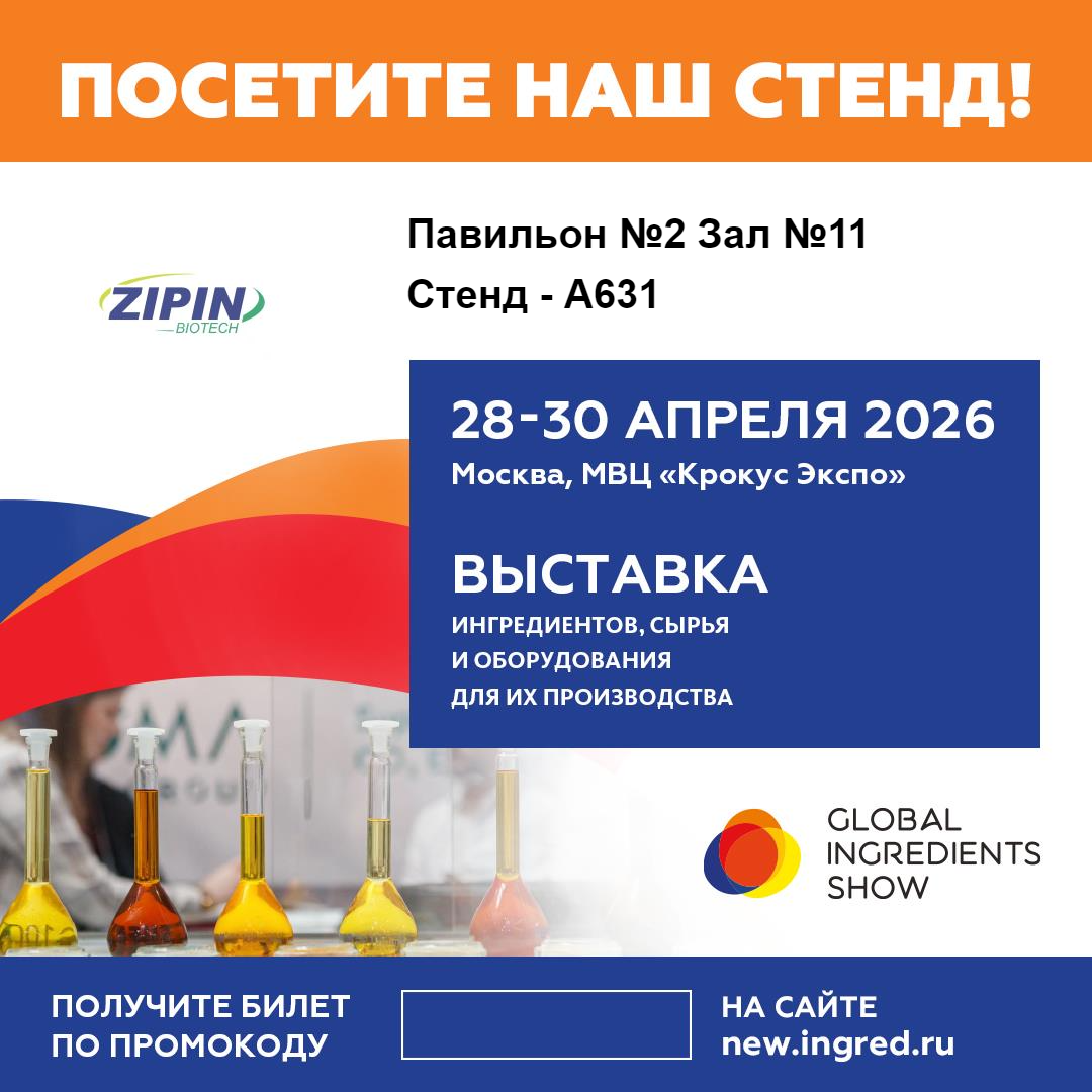 Jiangsu Zipin Biotech ad Showcase Innovative Clean-Label Solutions at Global Ingredientia Monstra 2026 in Moscuae